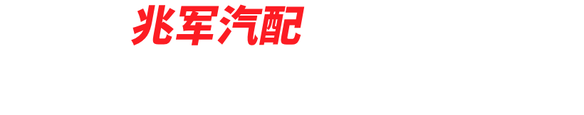 十堰东风猛士CSK131配件